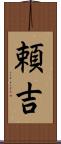 頼吉 Scroll