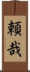 頼哉 Scroll