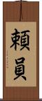 頼員 Scroll