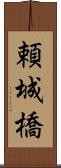 頼城橋 Scroll