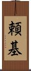 頼基 Scroll