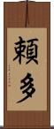 頼多 Scroll