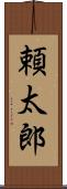 頼太郎 Scroll