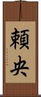 頼央 Scroll