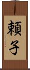 頼子 Scroll