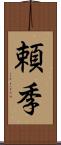 頼季 Scroll
