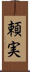 頼実 Scroll