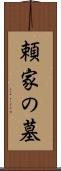 頼家の墓 Scroll