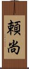 頼尚 Scroll