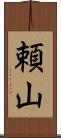 頼山 Scroll