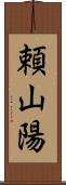 頼山陽 Scroll