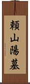 頼山陽墓 Scroll