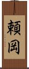 頼岡 Scroll
