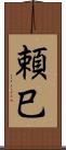 頼巳 Scroll