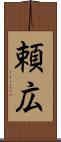 頼広 Scroll