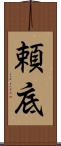 頼底 Scroll