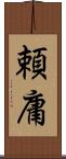 頼庸 Scroll