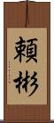 頼彬 Scroll