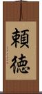 頼徳 Scroll