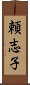 頼志子 Scroll