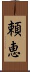頼恵 Scroll