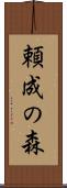 頼成の森 Scroll