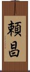 頼昌 Scroll