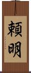 頼明 Scroll