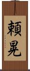 頼晃 Scroll
