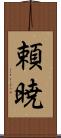 頼暁 Scroll