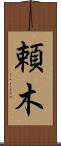頼木 Scroll