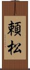 頼松 Scroll