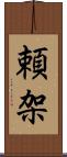 頼架 Scroll