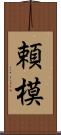 頼模 Scroll