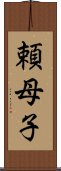 頼母子 Scroll