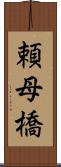 頼母橋 Scroll