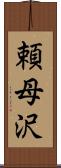 頼母沢 Scroll