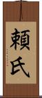 頼氏 Scroll