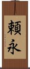 頼永 Scroll