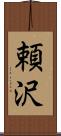 頼沢 Scroll