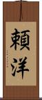 頼洋 Scroll