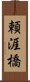 頼涯橋 Scroll