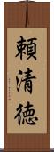 頼清徳 Scroll