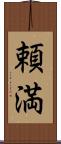 頼満 Scroll