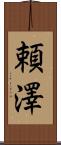 頼澤 Scroll