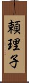 頼理子 Scroll
