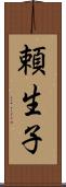 頼生子 Scroll