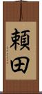 頼田 Scroll