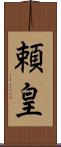 頼皇 Scroll