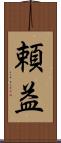 頼益 Scroll